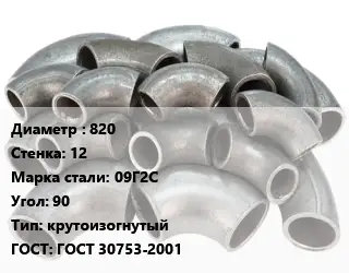 Отвод стальной 820х12 Сталь: 09Г2С Угол:90 крутоизогнутый ГОСТ: ГОСТ 30753-2001